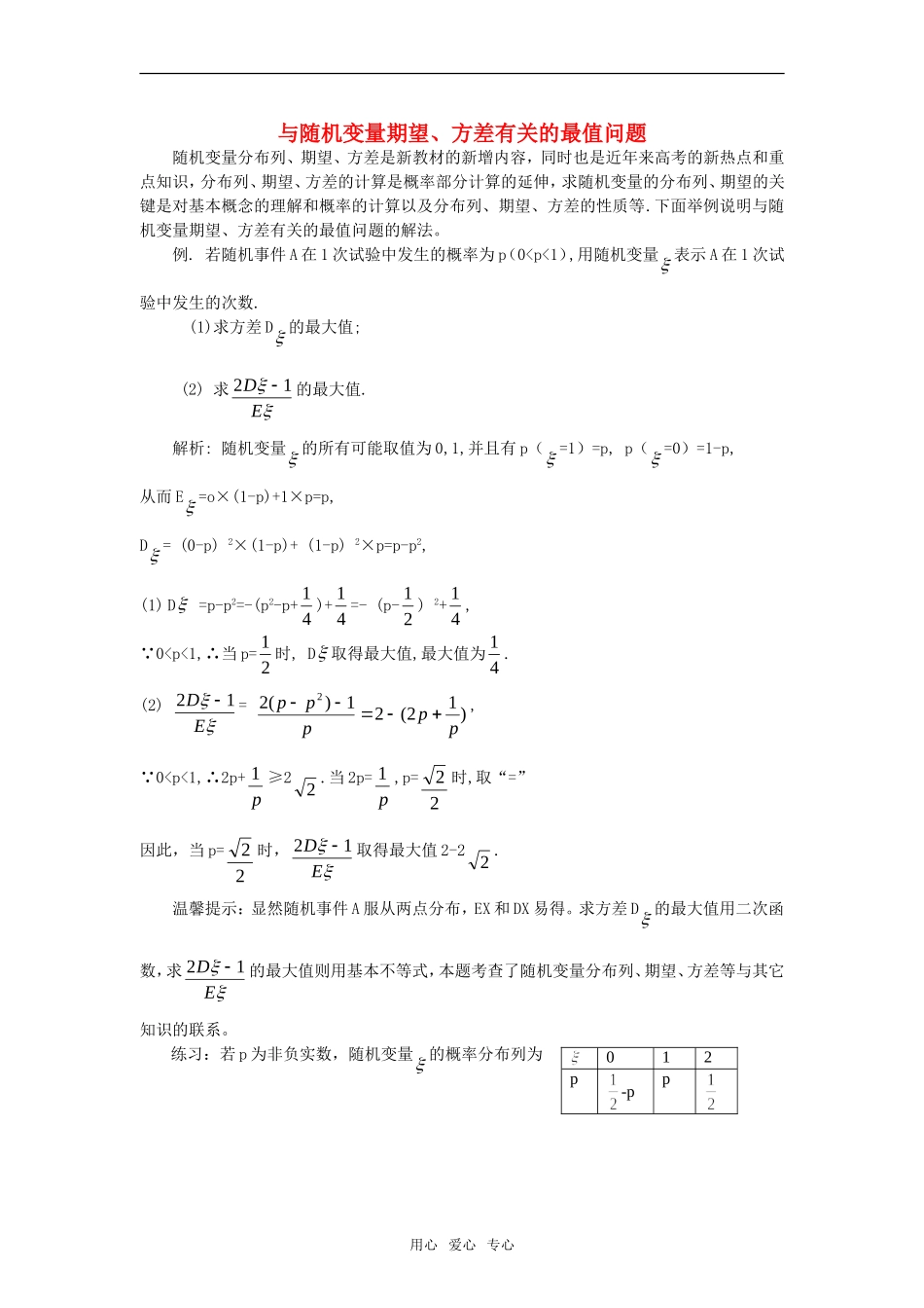 高考数学复习点拨 与随机变量期望、方差有关的最值问题_第1页