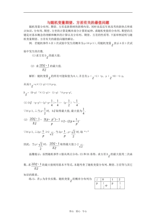 高考数学复习点拨 与随机变量期望、方差有关的最值问题