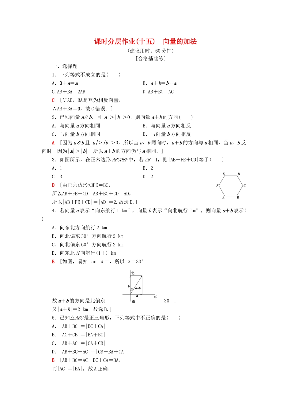 高中数学 课时分层作业15 向量的加法（含解析）苏教版必修4-苏教版高一必修4数学试题_第1页