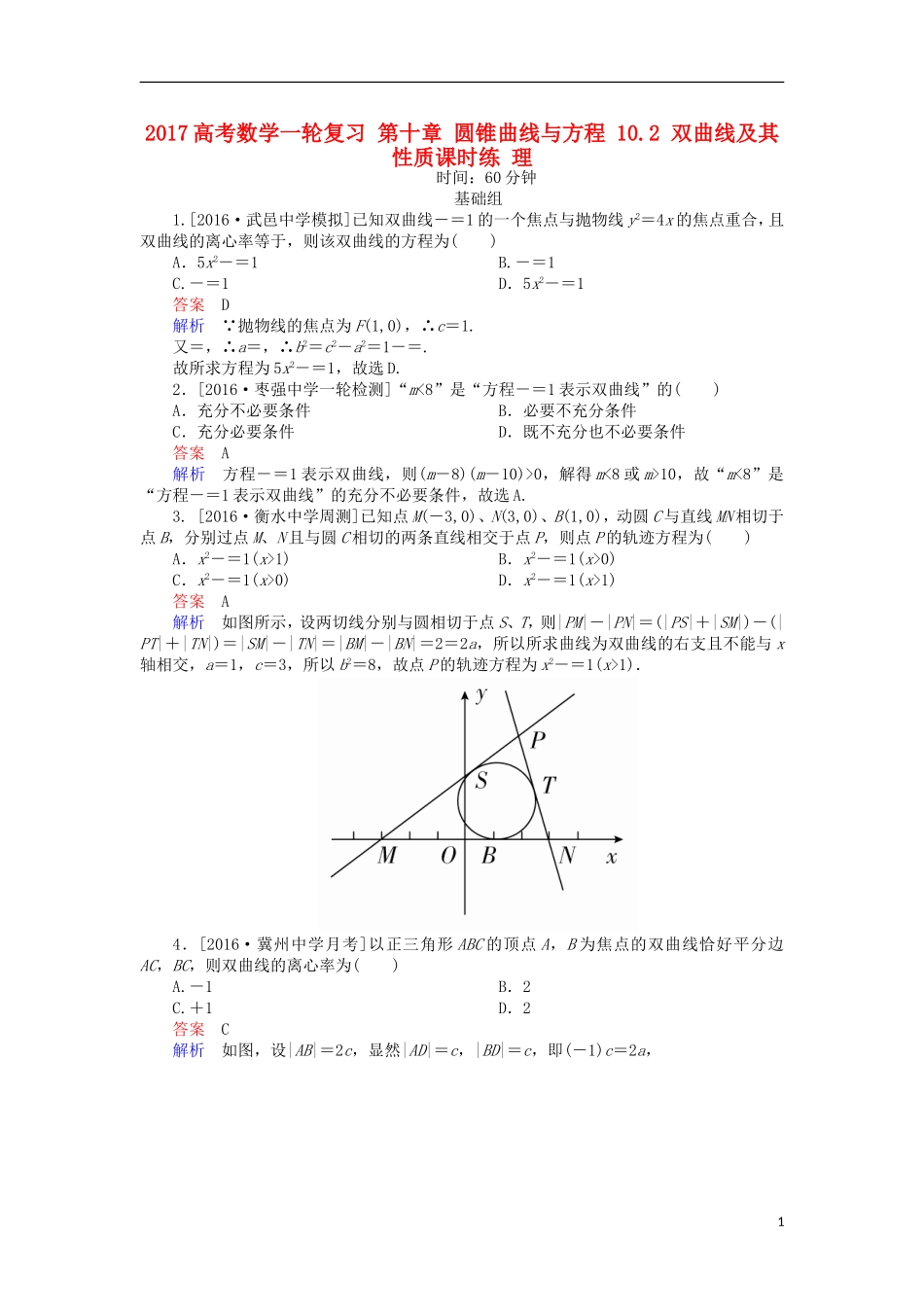高考数学一轮复习 第十章 圆锥曲线与方程 10.2 双曲线及其性质课时练 理-人教版高三全册数学试题_第1页