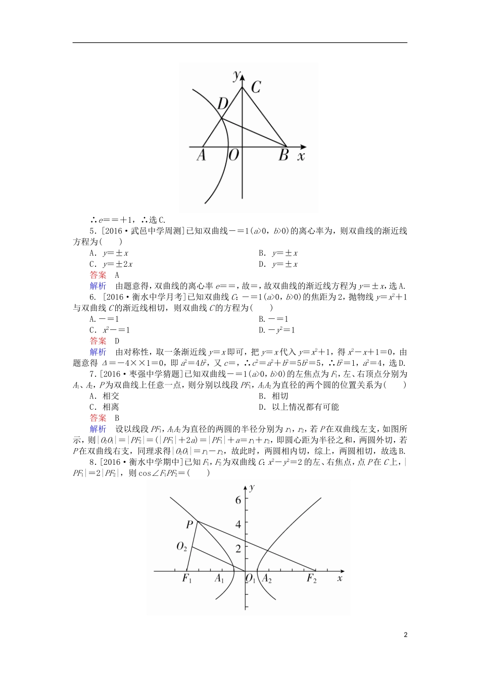 高考数学一轮复习 第十章 圆锥曲线与方程 10.2 双曲线及其性质课时练 理-人教版高三全册数学试题_第2页