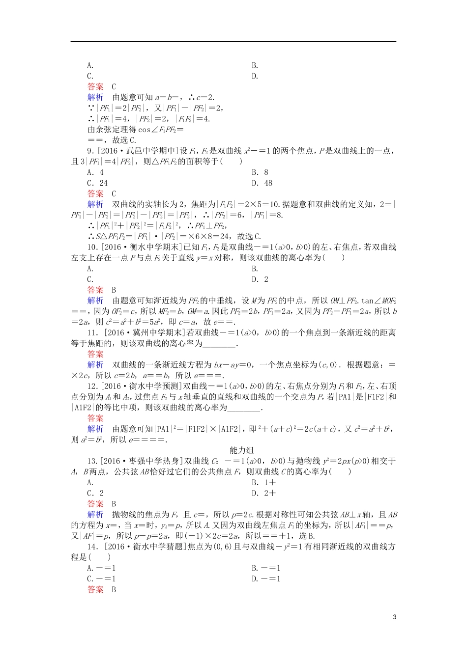 高考数学一轮复习 第十章 圆锥曲线与方程 10.2 双曲线及其性质课时练 理-人教版高三全册数学试题_第3页