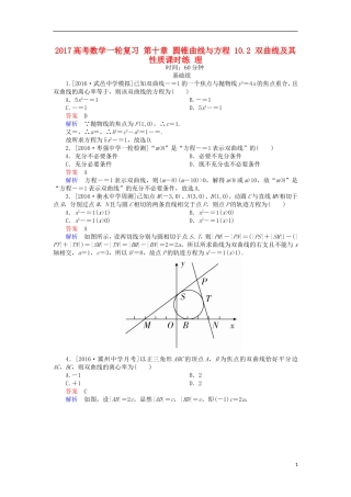 高考数学一轮复习 第十章 圆锥曲线与方程 10.2 双曲线及其性质课时练 理-人教版高三全册数学试题
