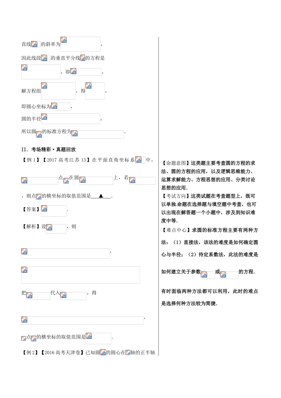 高中数学 黄金100题系列 第70题 圆方程及其应用 理-人教版高三全册数学试题_第2页