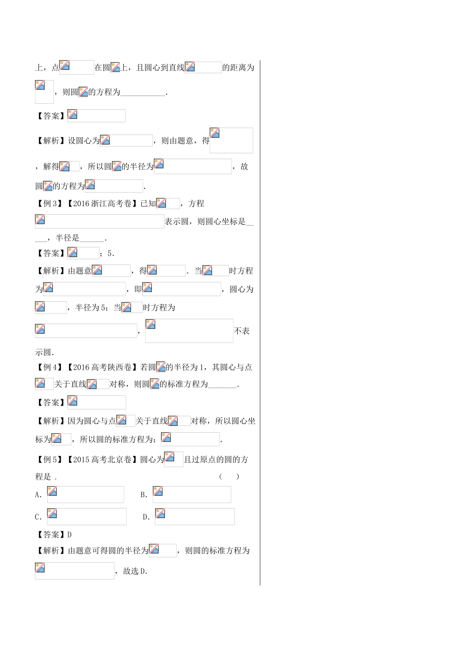 高中数学 黄金100题系列 第70题 圆方程及其应用 理-人教版高三全册数学试题_第3页