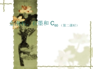 第六单元课题1金刚石、石墨和C60第二课时课件