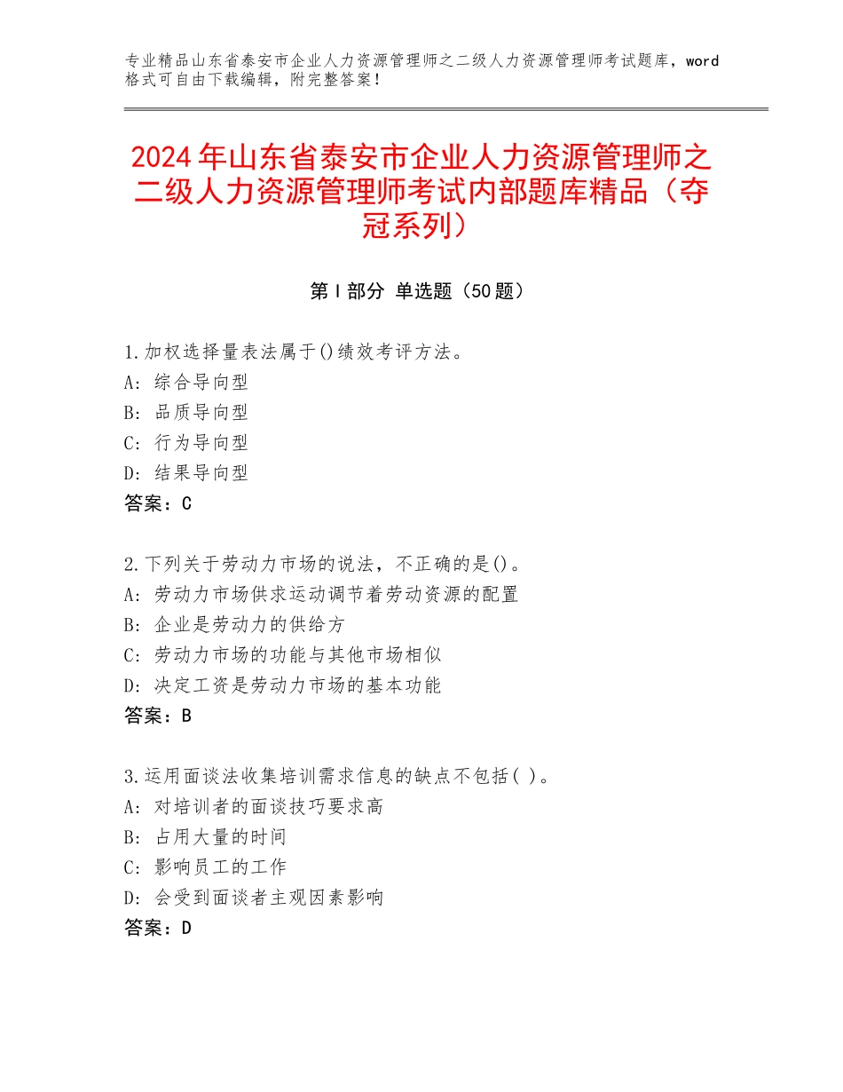 2024年山东省泰安市企业人力资源管理师之二级人力资源管理师考试内部题库精品（夺冠系列）_第1页