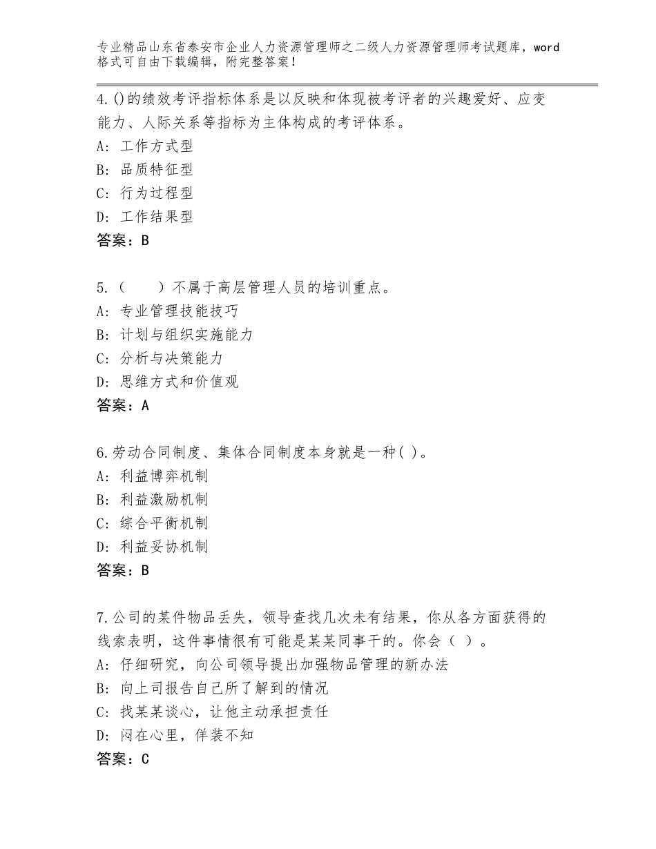 2024年山东省泰安市企业人力资源管理师之二级人力资源管理师考试内部题库精品（夺冠系列）_第2页