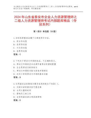 2024年山东省泰安市企业人力资源管理师之二级人力资源管理师考试内部题库精品（夺冠系列）