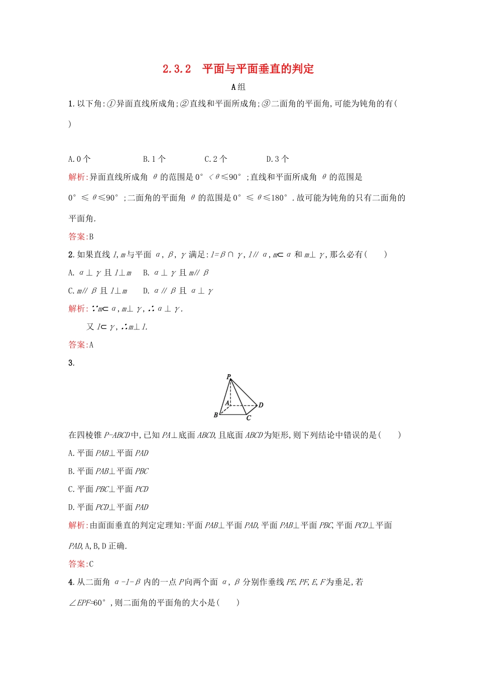 高中数学 第二章 点、直线、平面之间的位置关系 2.3.2 平面与平面垂直的判定练习（含解析）新人教A版必修2-新人教A版高一必修2数学试题_第1页