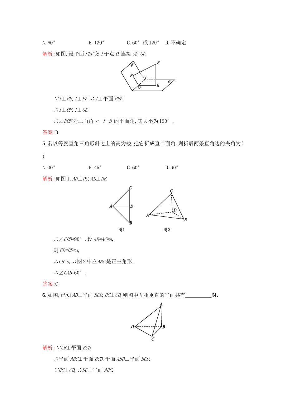 高中数学 第二章 点、直线、平面之间的位置关系 2.3.2 平面与平面垂直的判定练习（含解析）新人教A版必修2-新人教A版高一必修2数学试题_第2页