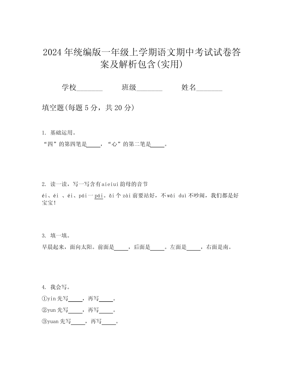 2024年统编版一年级上学期语文期中考试试卷答案及解析包含(实用)优质_第1页