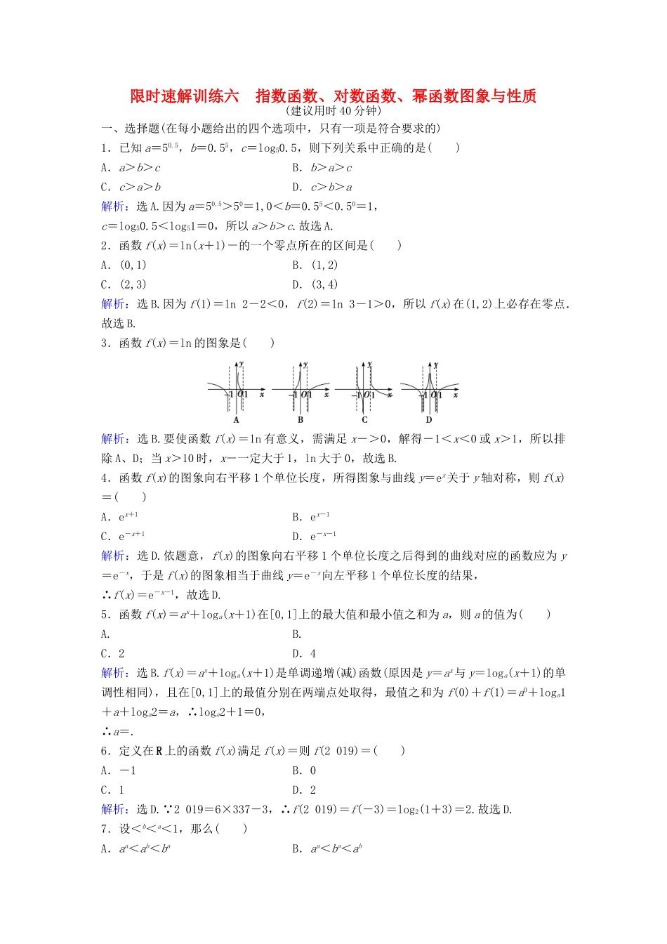 高考数学二轮复习 第1部分 专题二 函数与导数 2 指数函数、对数函数、幂函数图象与性质限时速解训练 文-人教版高三全册数学试题_第1页