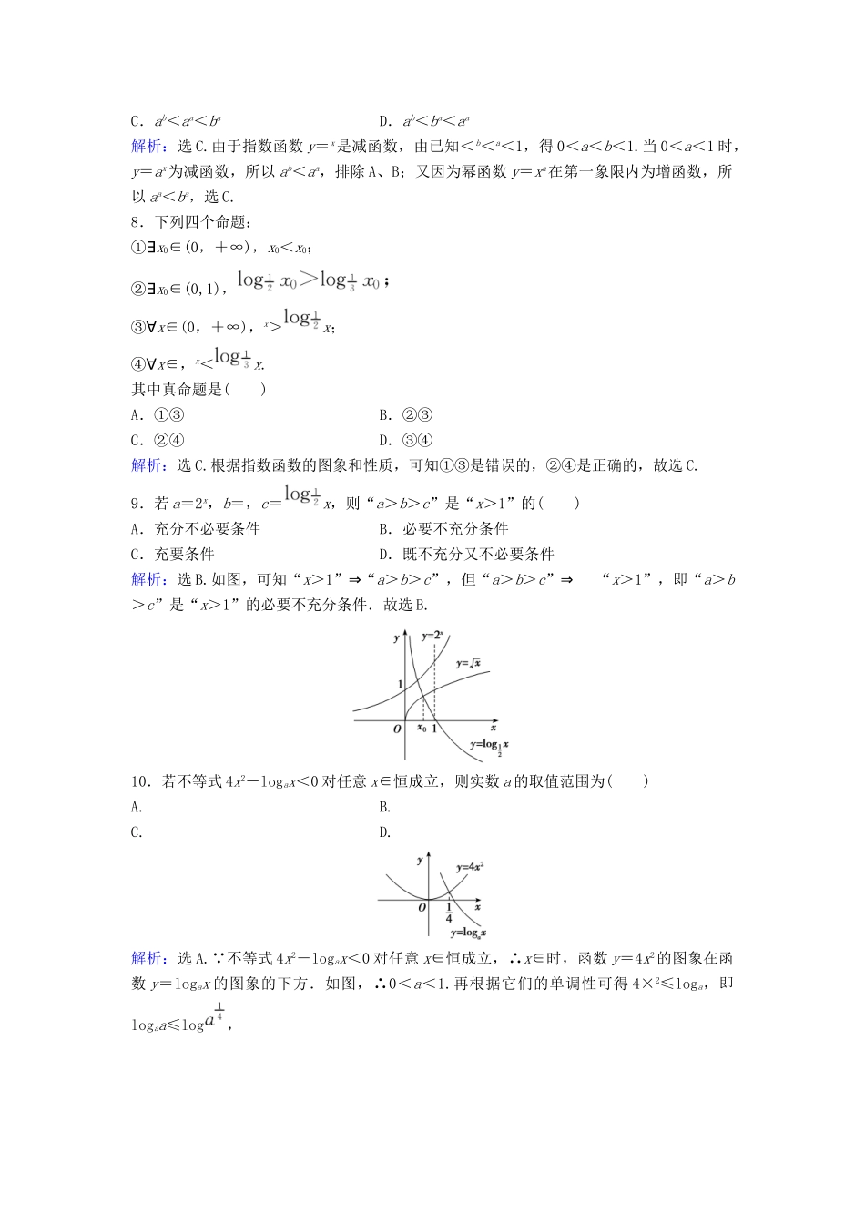 高考数学二轮复习 第1部分 专题二 函数与导数 2 指数函数、对数函数、幂函数图象与性质限时速解训练 文-人教版高三全册数学试题_第2页