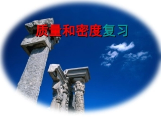 63密度与质量复习