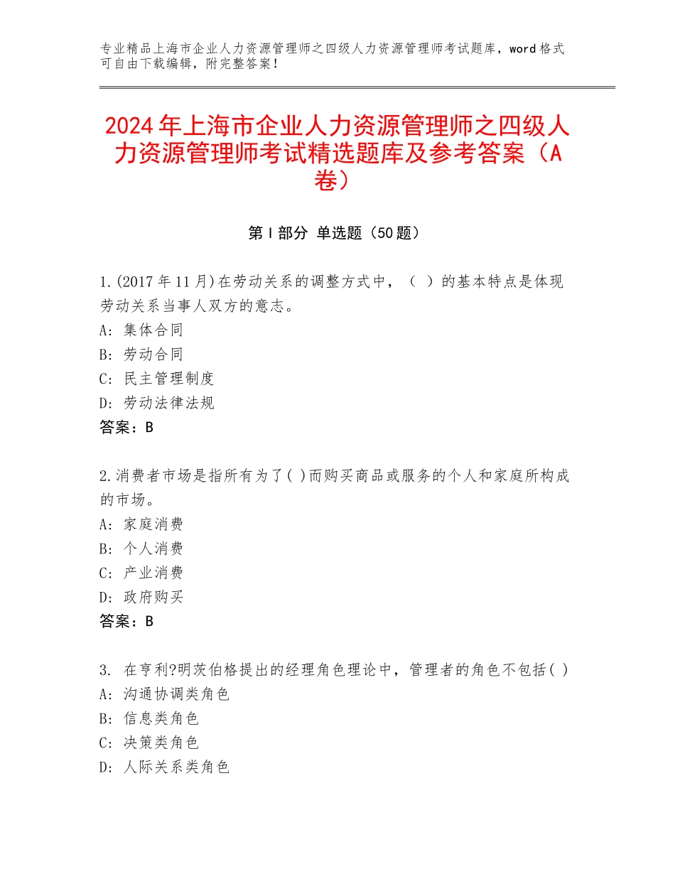 2024年上海市企业人力资源管理师之四级人力资源管理师考试精选题库及参考答案（A卷）_第1页