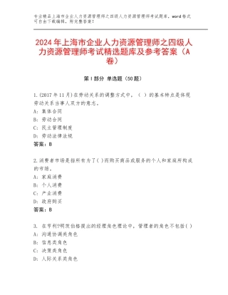 2024年上海市企业人力资源管理师之四级人力资源管理师考试精选题库及参考答案（A卷）
