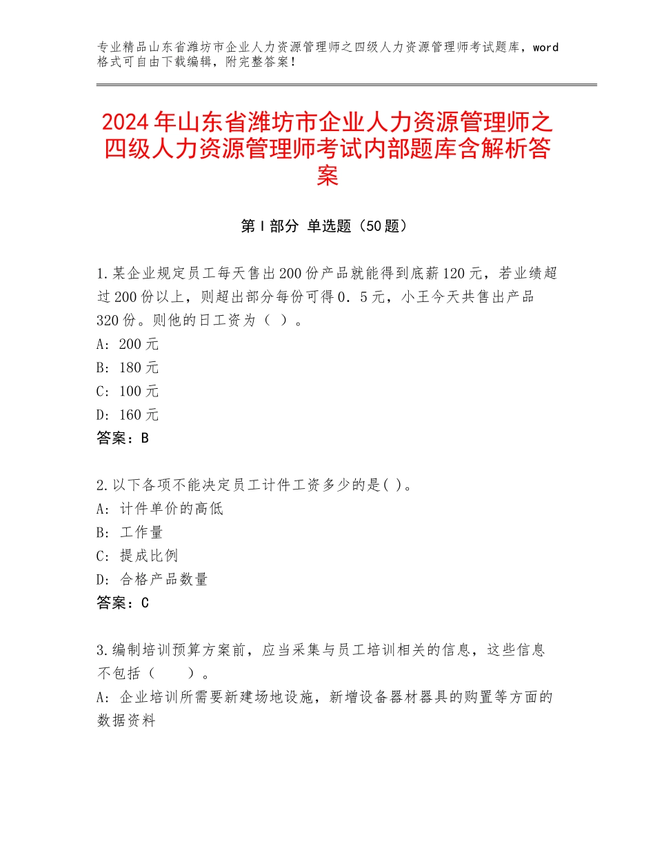 2024年山东省潍坊市企业人力资源管理师之四级人力资源管理师考试内部题库含解析答案_第1页