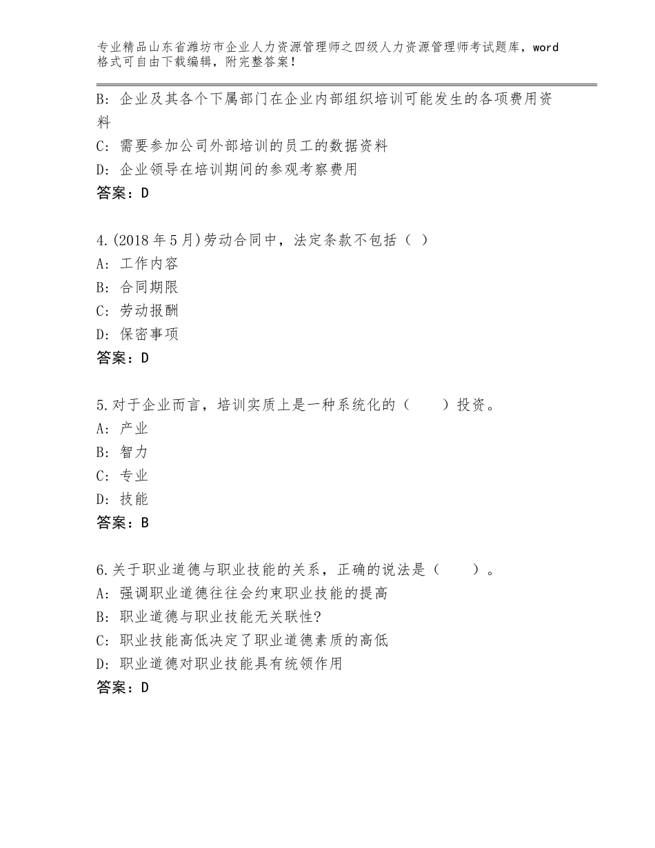 2024年山东省潍坊市企业人力资源管理师之四级人力资源管理师考试内部题库含解析答案_第2页