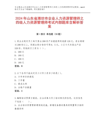 2024年山东省潍坊市企业人力资源管理师之四级人力资源管理师考试内部题库含解析答案