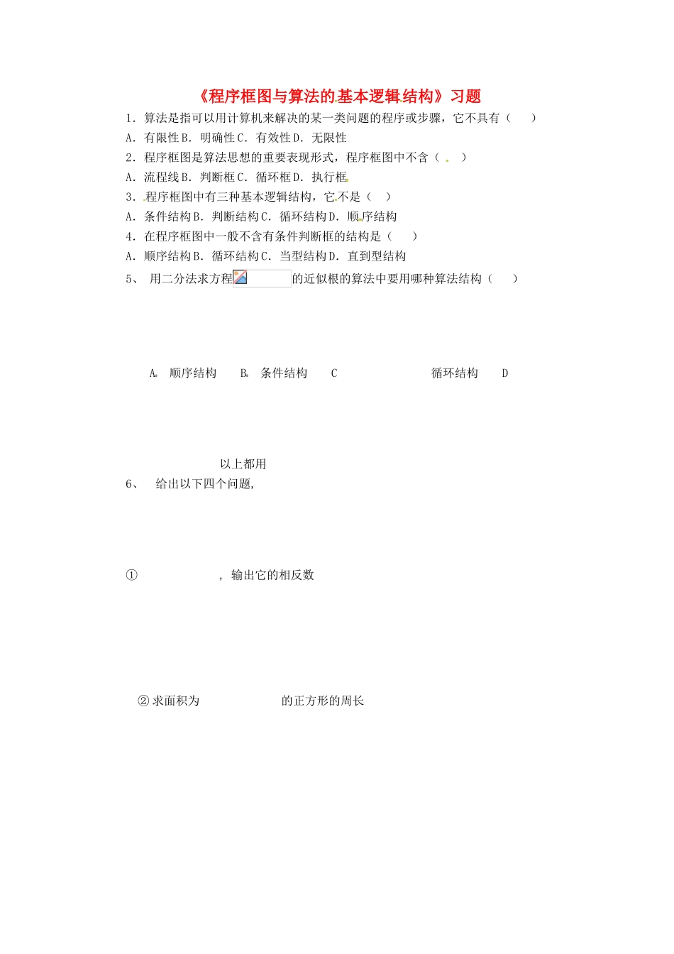 高中数学 第一章 算法初步 1.1.2 程序框图与算法的基本逻辑结构习题 新人教B版必修3-新人教B版高一必修3数学试题_第1页