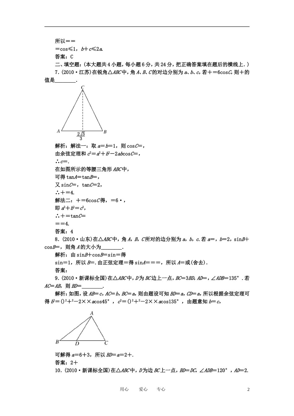 高考数学一轮复习 第二十二讲 正弦定理和余弦定理_第2页