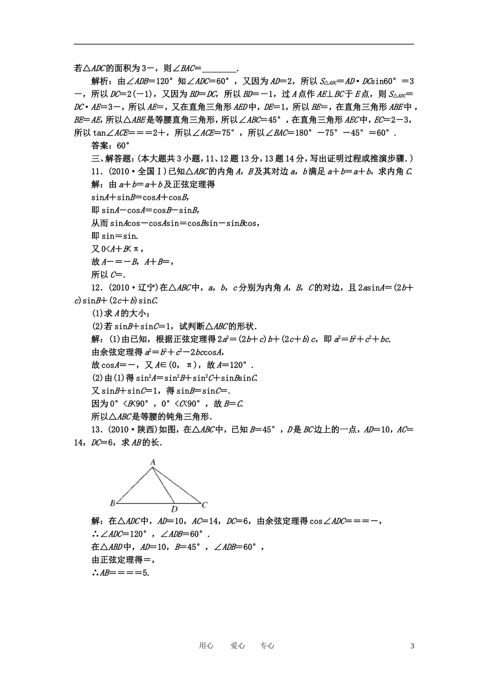 高考数学一轮复习 第二十二讲 正弦定理和余弦定理_第3页
