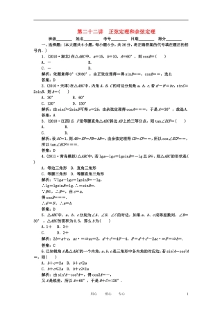 高考数学一轮复习 第二十二讲 正弦定理和余弦定理