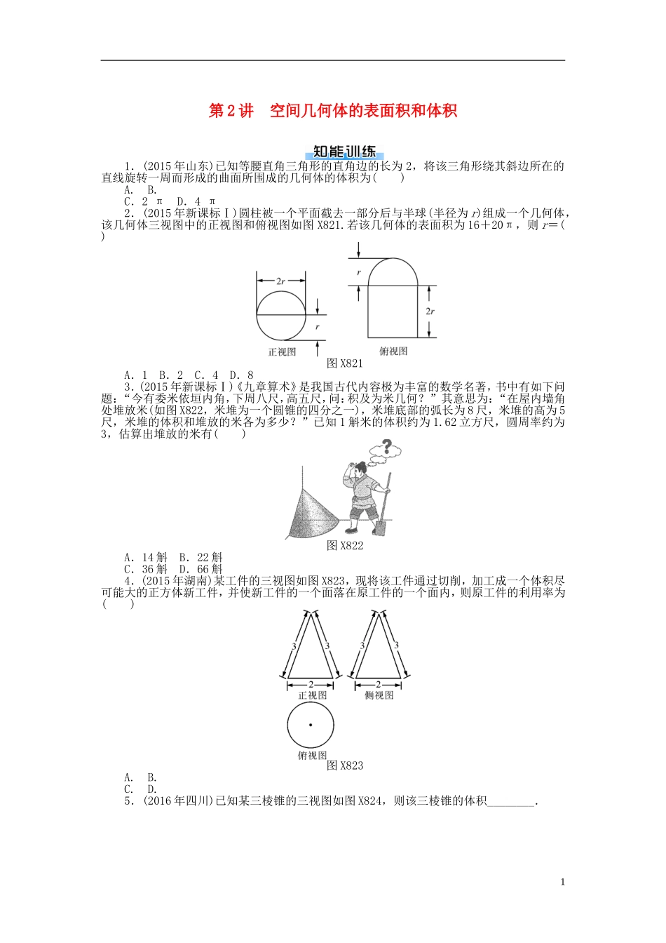 高考数学一轮复习 第八章 立体几何 第2讲 空间几何体的表面积和体积课时作业 理-人教版高三全册数学试题_第1页