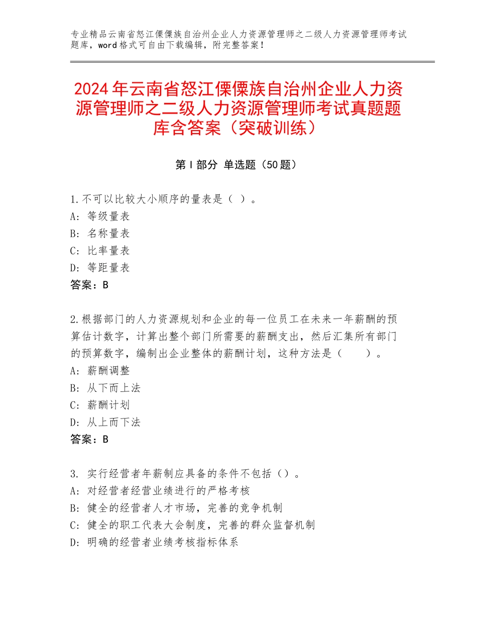 2024年云南省怒江傈僳族自治州企业人力资源管理师之二级人力资源管理师考试真题题库含答案（突破训练）_第1页