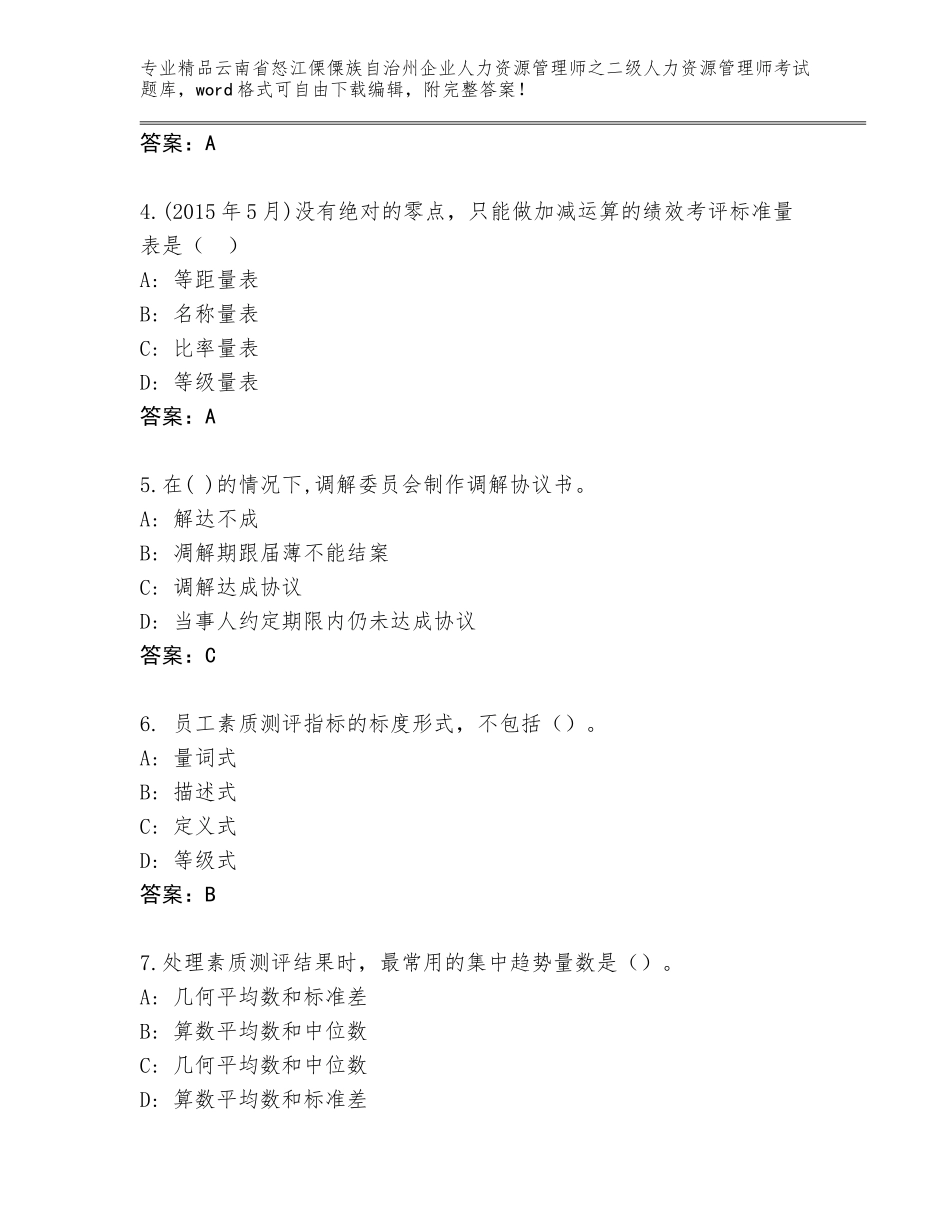2024年云南省怒江傈僳族自治州企业人力资源管理师之二级人力资源管理师考试真题题库含答案（突破训练）_第2页