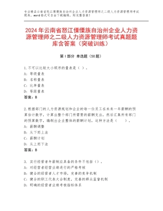 2024年云南省怒江傈僳族自治州企业人力资源管理师之二级人力资源管理师考试真题题库含答案（突破训练）