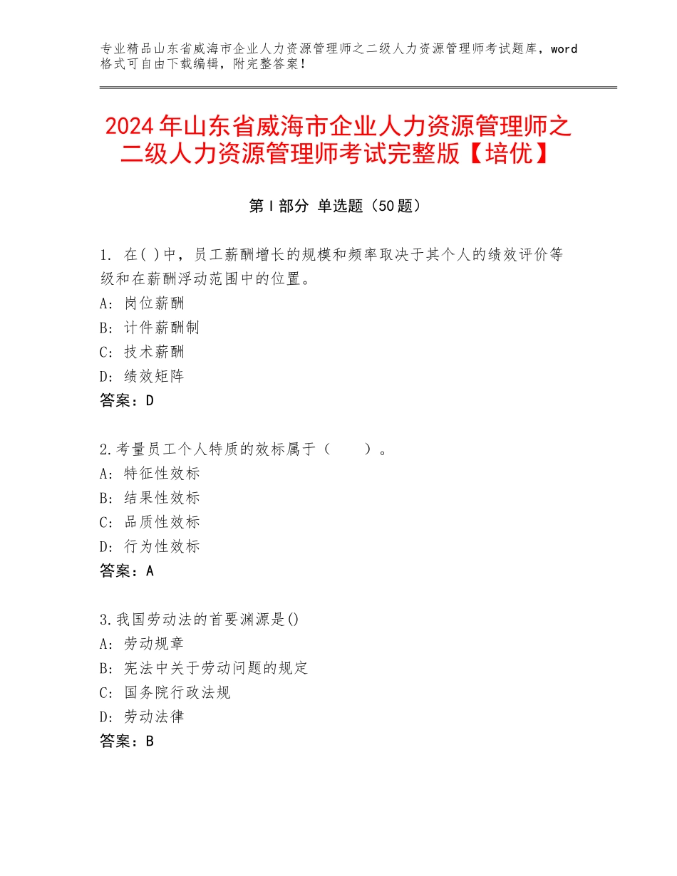 2024年山东省威海市企业人力资源管理师之二级人力资源管理师考试完整版【培优】_第1页