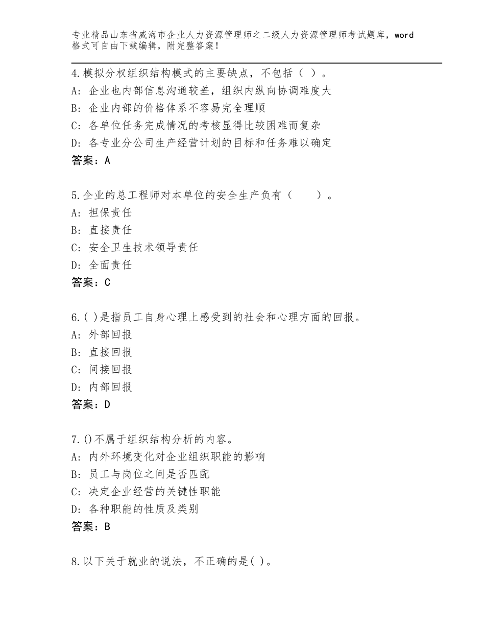 2024年山东省威海市企业人力资源管理师之二级人力资源管理师考试完整版【培优】_第2页