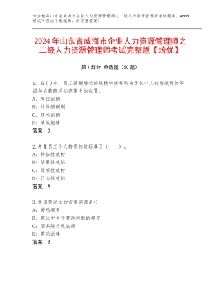 2024年山东省威海市企业人力资源管理师之二级人力资源管理师考试完整版【培优】