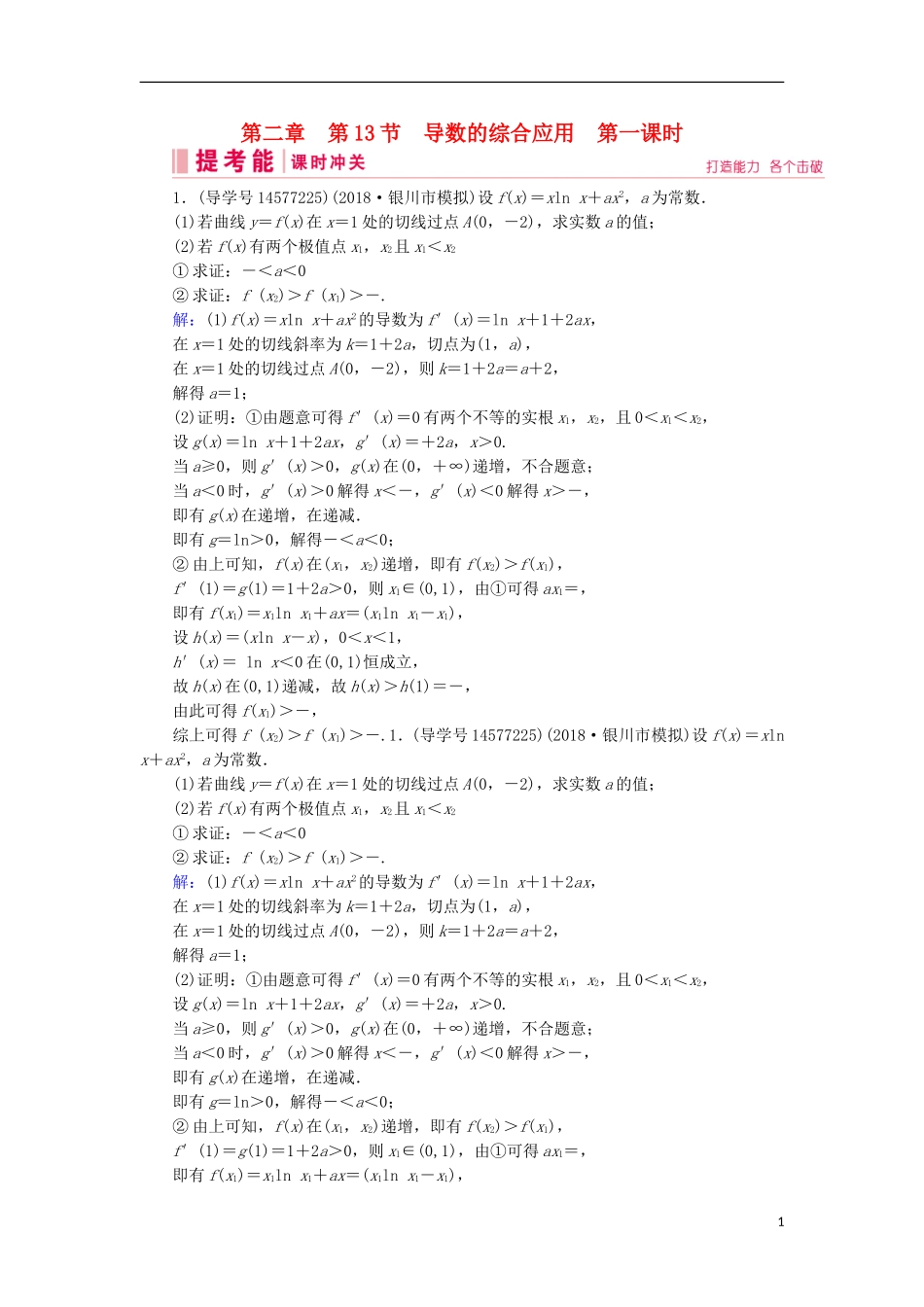 高考数学一轮复习 第二章 函数、导数及其应用 第13节 导数的综合应用 第一课时练习 新人教A版-新人教A版高三全册数学试题_第1页