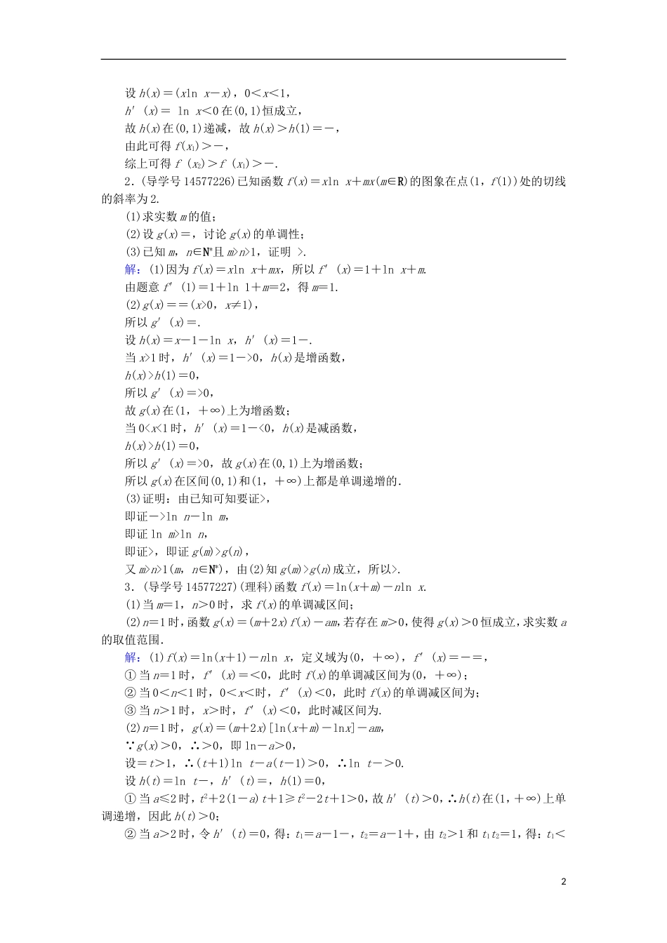 高考数学一轮复习 第二章 函数、导数及其应用 第13节 导数的综合应用 第一课时练习 新人教A版-新人教A版高三全册数学试题_第2页