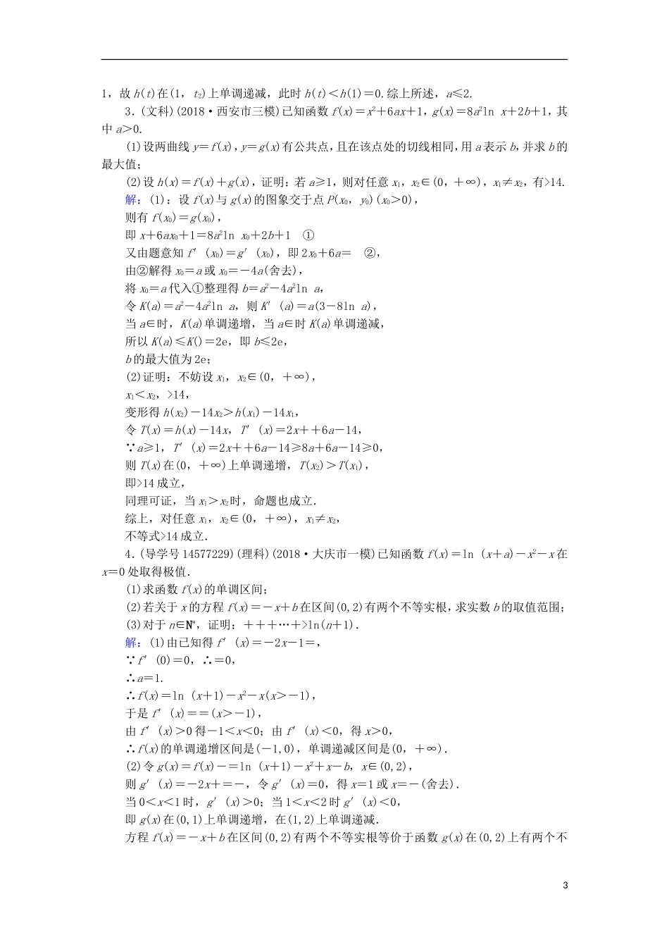高考数学一轮复习 第二章 函数、导数及其应用 第13节 导数的综合应用 第一课时练习 新人教A版-新人教A版高三全册数学试题_第3页