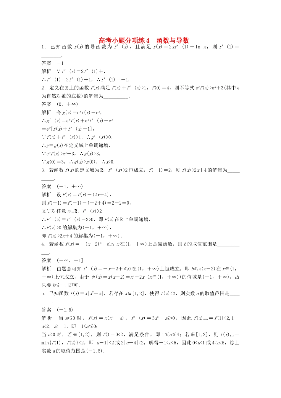 新（江苏专用）高考数学三轮增分练 高考小题分项练4 函数与导数 文-人教版高三全册数学试题_第1页