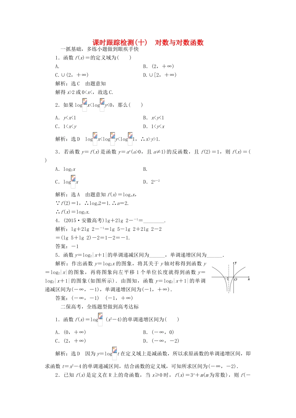 高考数学大一轮复习 第二章 函数、导数及其应用 课时跟踪检测（十）对数与对数函数练习 文-人教版高三全册数学试题_第1页