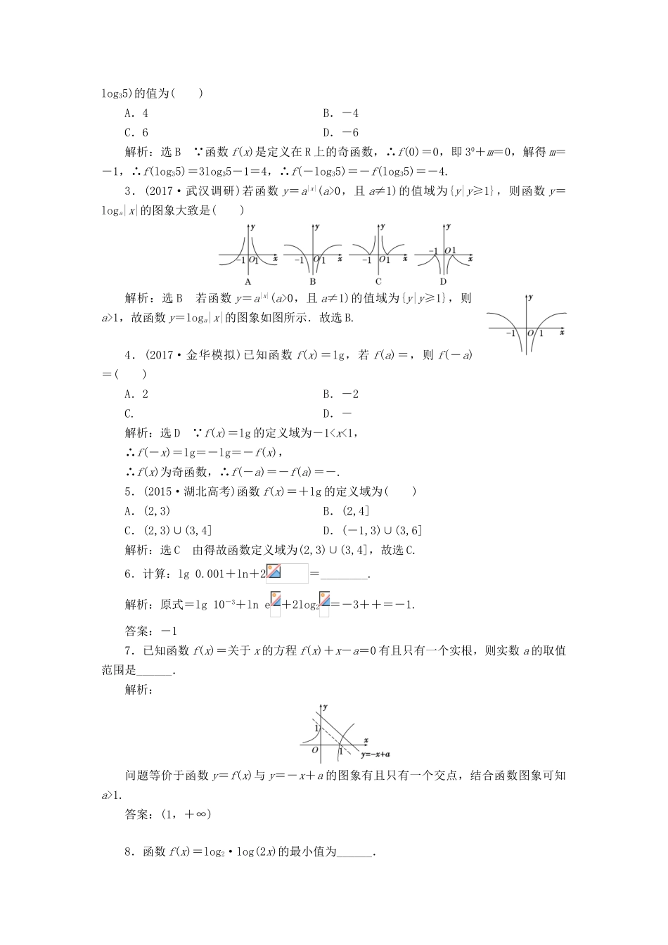 高考数学大一轮复习 第二章 函数、导数及其应用 课时跟踪检测（十）对数与对数函数练习 文-人教版高三全册数学试题_第2页