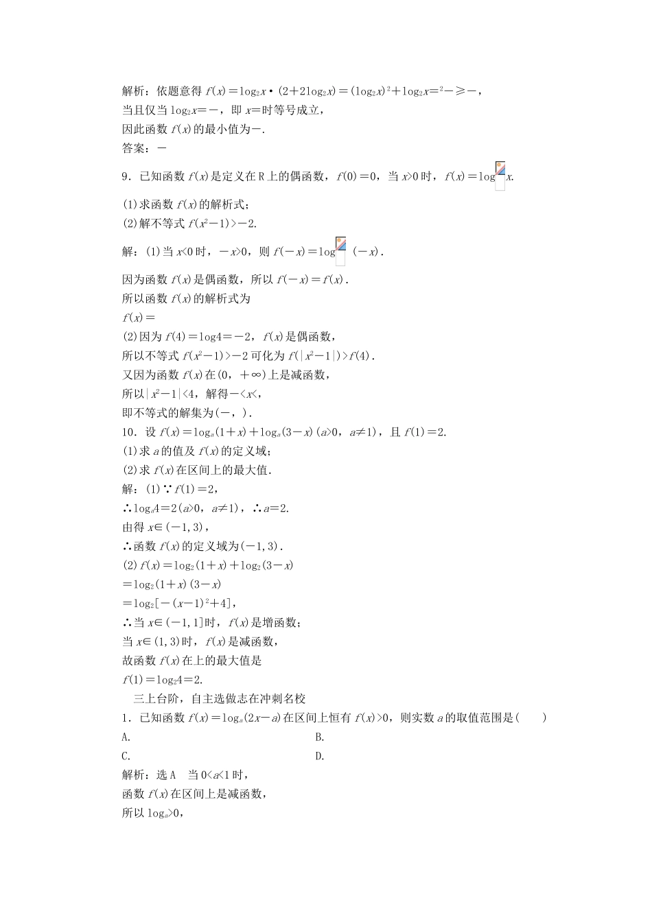 高考数学大一轮复习 第二章 函数、导数及其应用 课时跟踪检测（十）对数与对数函数练习 文-人教版高三全册数学试题_第3页