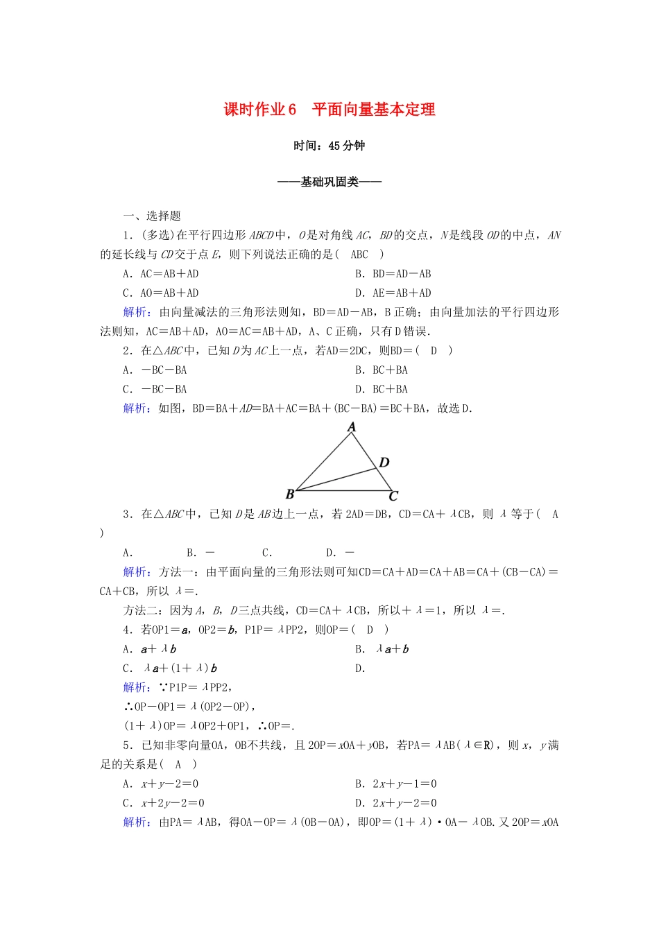 高中数学 第六章 平面向量及其应用 6.3 平面向量基本定理及坐标表示 6.3.1 平面向量基本定理课时作业（含解析）新人教A版必修第二册-新人教A版高一第二册数学试题_第1页