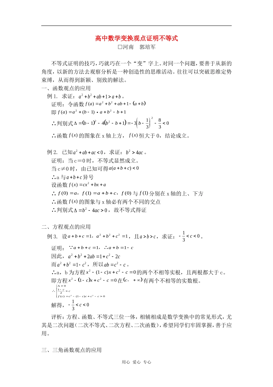 高中数学变换观点证明不等式学法指导_第1页