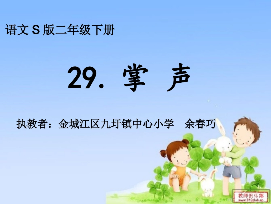 29　掌声+余（第三次）_第1页