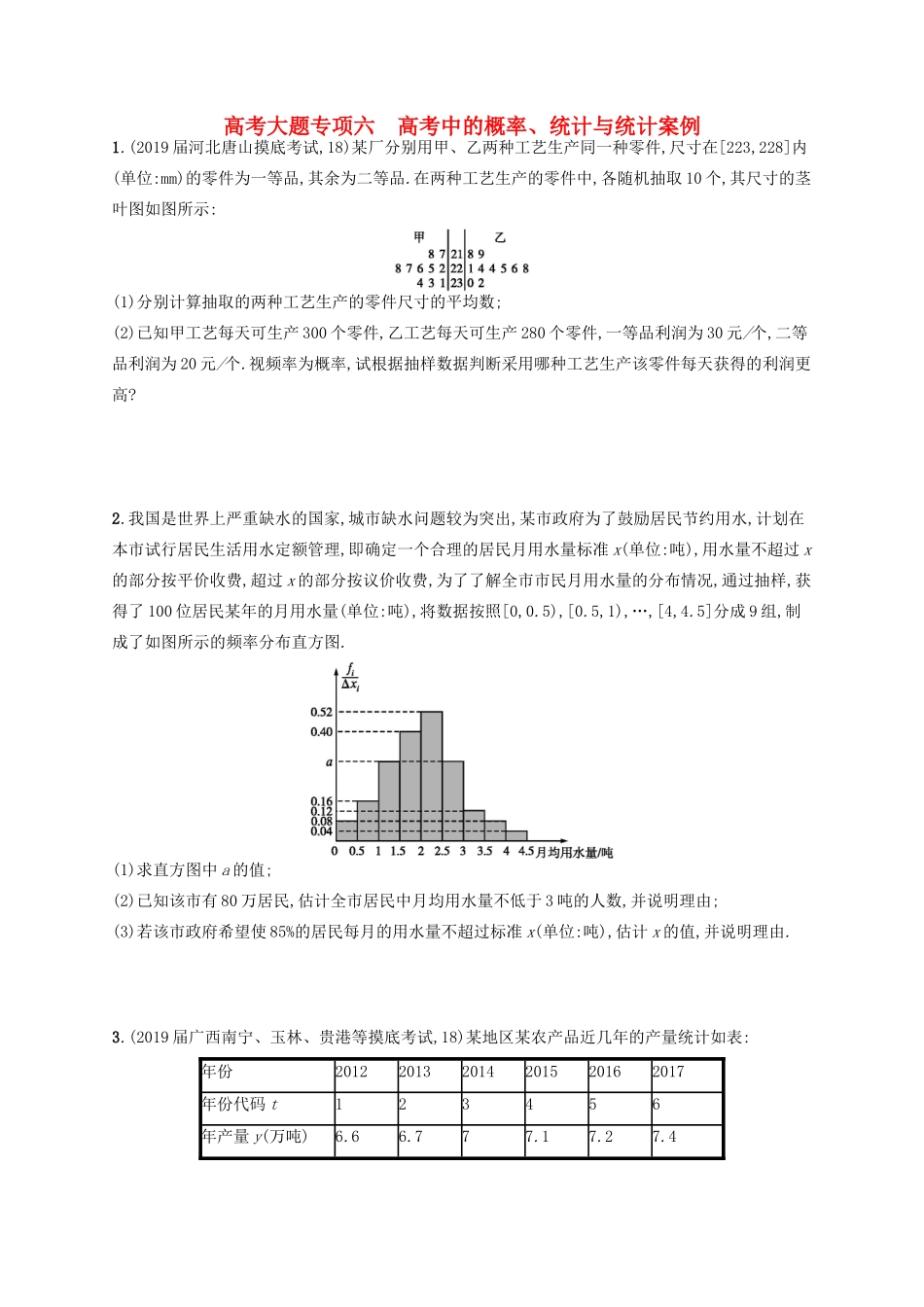 高考数学一轮复习 大题专项突破 高考大题专项6 高考中的概率、统计与统计案例 文 北师大版-北师大版高三全册数学试题_第1页