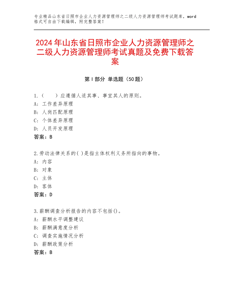 2024年山东省日照市企业人力资源管理师之二级人力资源管理师考试真题及免费下载答案_第1页