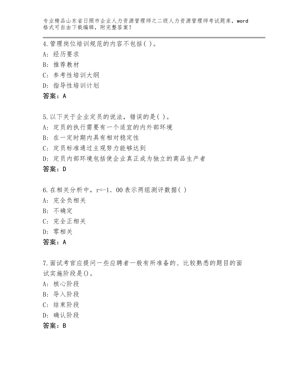 2024年山东省日照市企业人力资源管理师之二级人力资源管理师考试真题及免费下载答案_第2页