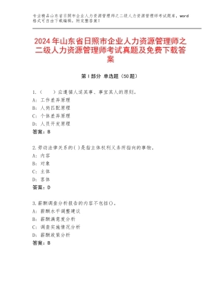 2024年山东省日照市企业人力资源管理师之二级人力资源管理师考试真题及免费下载答案