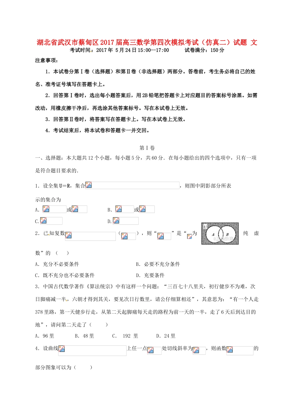 湖北省武汉市蔡甸区高三数学第四次模拟考试（仿真二）试题 文-人教版高三全册数学试题_第1页